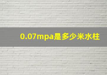 0.07mpa是多少米水柱