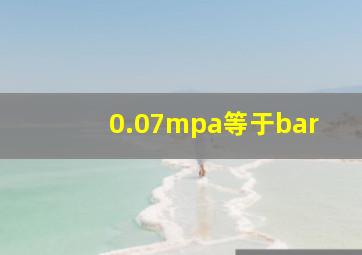 0.07mpa等于bar