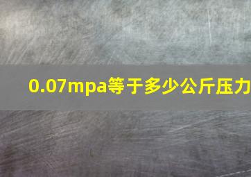 0.07mpa等于多少公斤压力