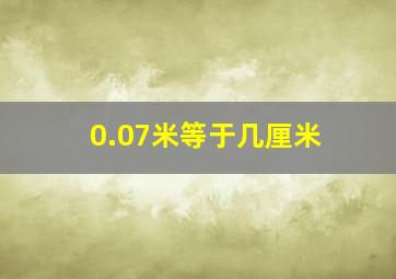 0.07米等于几厘米