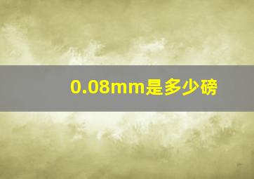 0.08mm是多少磅