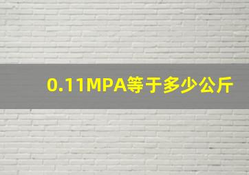 0.11MPA等于多少公斤