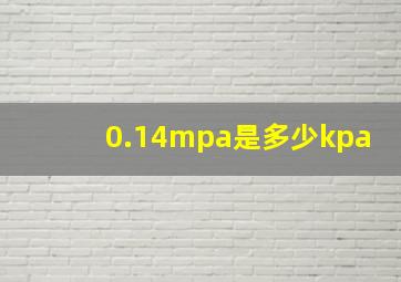 0.14mpa是多少kpa