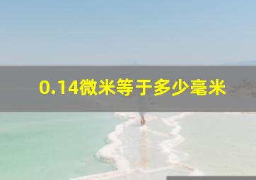 0.14微米等于多少毫米