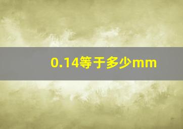 0.14等于多少mm