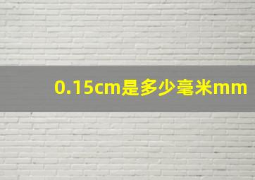 0.15cm是多少毫米mm