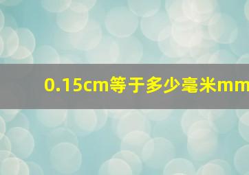 0.15cm等于多少毫米mm