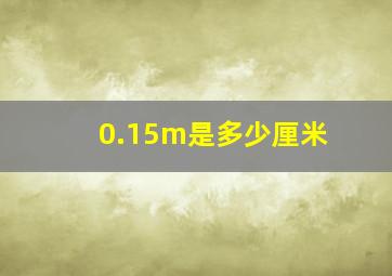 0.15m是多少厘米