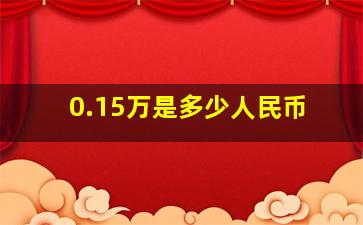 0.15万是多少人民币