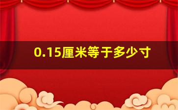 0.15厘米等于多少寸