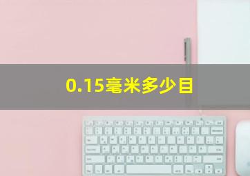 0.15毫米多少目