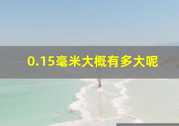 0.15毫米大概有多大呢