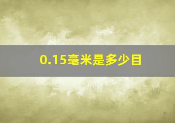 0.15毫米是多少目