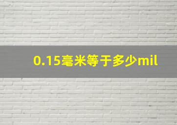 0.15毫米等于多少mil