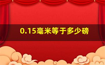 0.15毫米等于多少磅