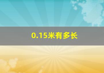 0.15米有多长