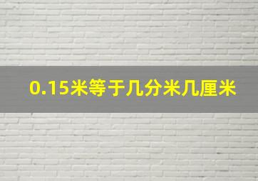 0.15米等于几分米几厘米