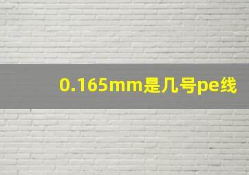 0.165mm是几号pe线