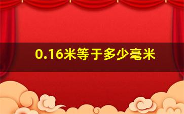 0.16米等于多少毫米