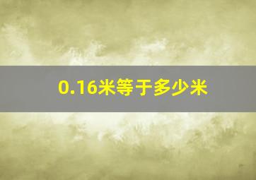 0.16米等于多少米