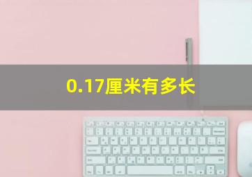 0.17厘米有多长