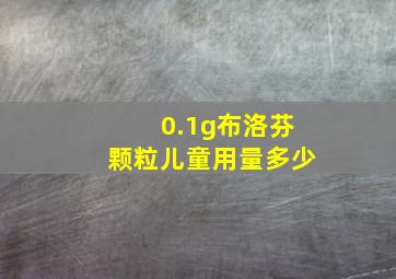 0.1g布洛芬颗粒儿童用量多少