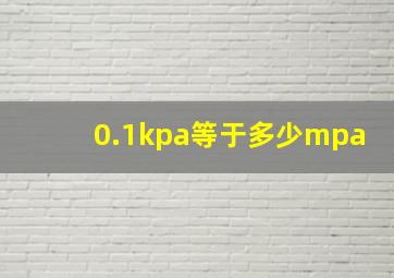 0.1kpa等于多少mpa