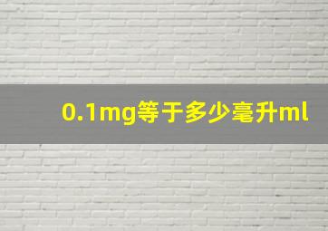 0.1mg等于多少毫升ml