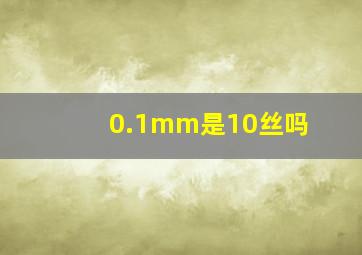 0.1mm是10丝吗