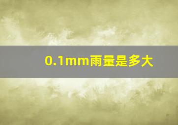 0.1mm雨量是多大