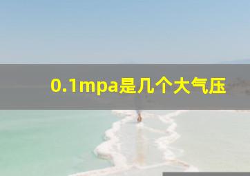 0.1mpa是几个大气压