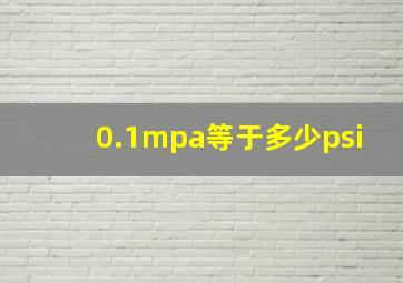 0.1mpa等于多少psi