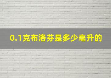 0.1克布洛芬是多少毫升的