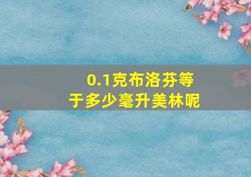 0.1克布洛芬等于多少毫升美林呢