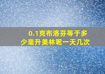 0.1克布洛芬等于多少毫升美林呢一天几次