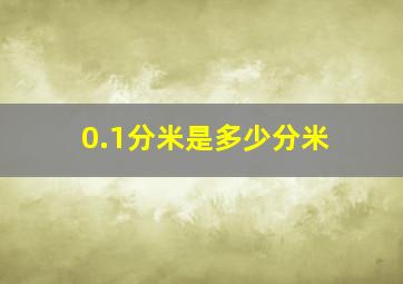 0.1分米是多少分米