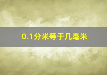 0.1分米等于几毫米