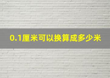 0.1厘米可以换算成多少米