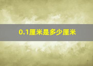 0.1厘米是多少厘米