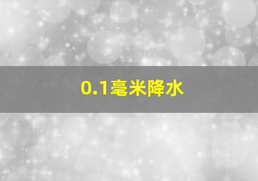 0.1毫米降水