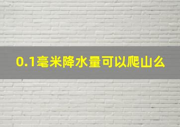 0.1毫米降水量可以爬山么