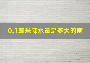 0.1毫米降水量是多大的雨