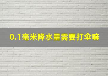 0.1毫米降水量需要打伞嘛