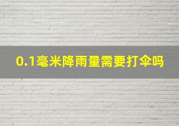 0.1毫米降雨量需要打伞吗