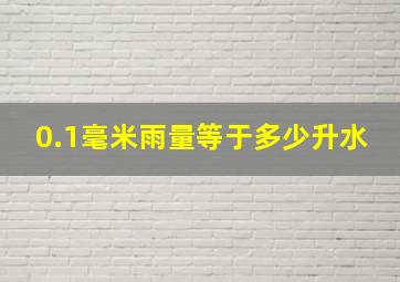 0.1毫米雨量等于多少升水