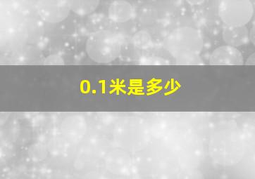 0.1米是多少