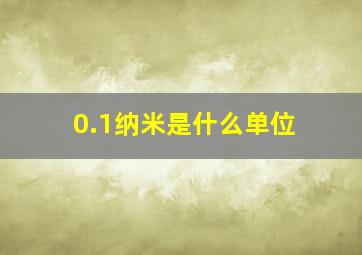 0.1纳米是什么单位