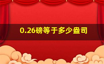 0.26磅等于多少盎司