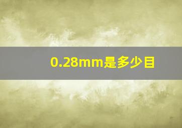 0.28mm是多少目