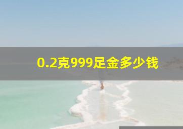 0.2克999足金多少钱